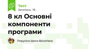 8 кл Основні компоненти програми