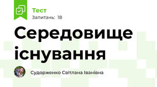 Середовище існування