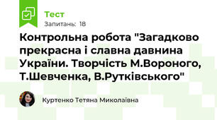 Контрольна робота "Загадково прекрасна і славна давнина України. Творчість М.Вороного, Т.Шевченка, В.Рутківського"