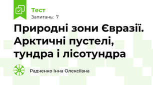 Природні зони Євразії. Арктичні пустелі, тундра і лісотундра