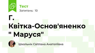  Г. Квітка-Основ'яненко " Маруся"