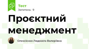Проєктний менеджмент