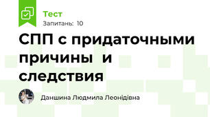 СПП с придаточными причины  и следствия