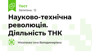 Науково-технічна революція. Діяльність ТНК