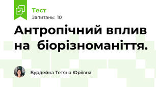 Антропічний вплив на  біорізноманіття.