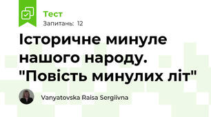 Історичне минуле нашого народу. "Повість минулих літ"