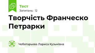Творчість Франческо Петрарки