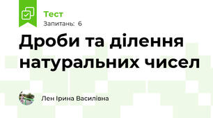 Дроби та ділення натуральних чисел