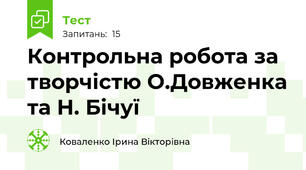 Контрольна робота за творчістю О.Довженка та Н. Бічуї