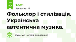 Фольклор і стилізація. Українська автентична музика.