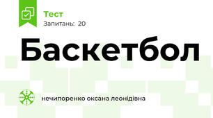 Баскетбол