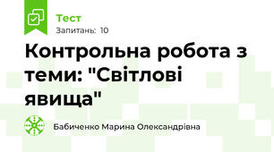 Контрольна робота з теми: "Світлові явища"