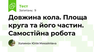 Довжина кола. Площа круга та його частин. Самостійна робота