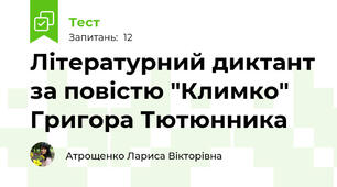 Літературний диктант за повістю "Климко" Григора Тютюнника
