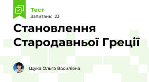 Становлення  Стародавньої Греції