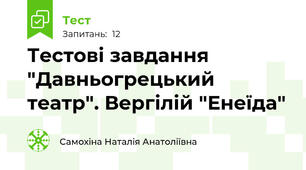 Тестові завдання "Давньогрецький театр". Вергілій "Енеїда"