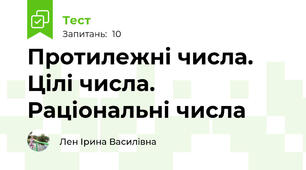 Протилежні числа. Цілі числа. Раціональні числа