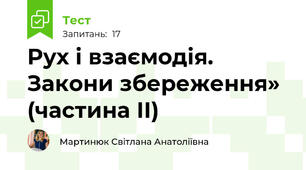 Рух і взаємодія. Закони збереження» (частина ІІ)
