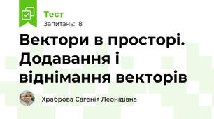 Вектори в просторі. Додавання і віднімання векторів