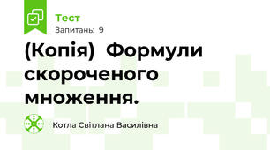 (Копія)  Формули скороченого множення.