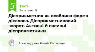 Дієприкметник як особлива форма дієслова. Дієприкметниковий зворот. Активні й пасивні дієприкметники