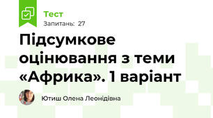 Підсумкове оцінювання з теми «Африка». 1 варіант