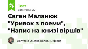 Євген Маланюк "Уривок з поеми", "Напис на книзі віршів"