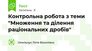 Контрольна робота з теми "Множення та ділення раціональних дробів"