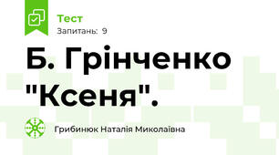 Б. Грінченко "Ксеня". 