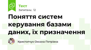 Поняття систем керування базами даних, їх призначення