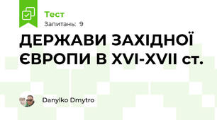 ДЕРЖАВИ ЗАХІДНОЇ ЄВРОПИ В XVI-XVII ст.