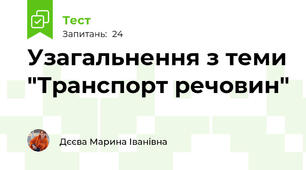 Узагальнення з теми "Транспорт речовин" 