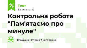 Контрольна робота "Пам'ятаємо про минуле"