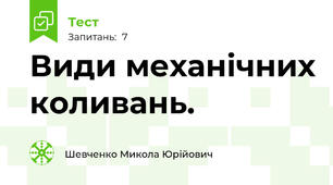 Види механічних коливань.