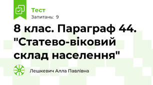 8 клас. Параграф 44. "Статево-віковий склад населення"
