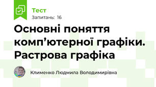 Основні поняття комп’ютерної графіки. Растрова графіка 