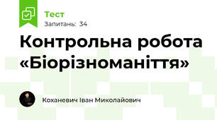Контрольна робота «Біорізноманіття»