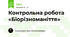 Контрольна робота «Біорізноманіття»