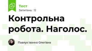 Контрольна робота. Наголос.
