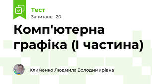 Комп'ютерна графіка (І частина)