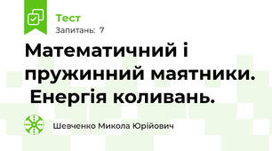 Математичний і пружинний маятники.  Енергія коливань.