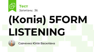 (Копія) 5FORM LISTENING