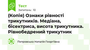 (Копія) Ознаки рівності трикутників. Медіана, бісектриса, висота трикутника. Рівнобедрений трикутник