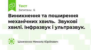 Виникнення та поширення механічних хвиль.  Звукові хвилі. Інфразвук і ультразвук.
