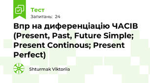 Впр на диференціацію ЧАСІВ (Present, Past, Future Simple; Present Continous; Present Perfect) 