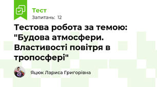 Тестова робота за темою: "Будова атмосфери. Властивості повітря в тропосфері"