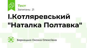 І.Котляревський "Наталка Полтавка"