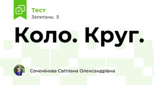 Коло. Круг.