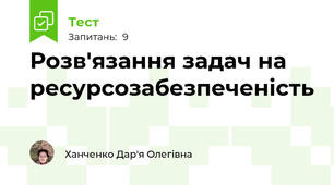 Розв'язання задач на ресурсозабезпеченість