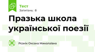 Празька школа української поезії